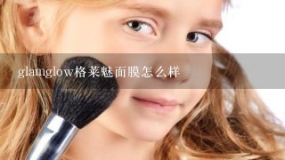 glamglow格莱魅面膜怎么样