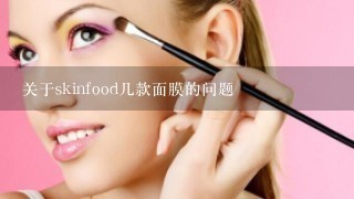 关于skinfood几款面膜的问题