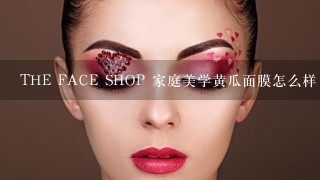 THE FACE SHOP 家庭美学黄瓜面膜怎么样