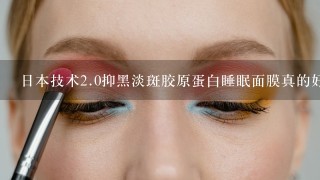 日本技术<br/>2、0抑黑淡斑胶原蛋白睡眠面膜真的好吗