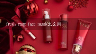 fresh rose face mask怎么用