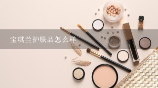 宝琪兰护肤品怎么样