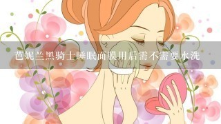 芭妮兰黑骑士睡眠面膜用后需不需要水洗