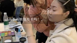 q1晶萃面膜值得买吗？。