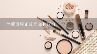 兰蔻面膜正反面如何区分