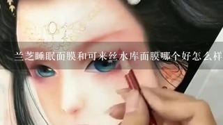 兰芝睡眠面膜和可来丝水库面膜哪个好怎么样