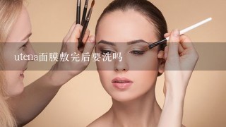 utena面膜敷完后要洗吗