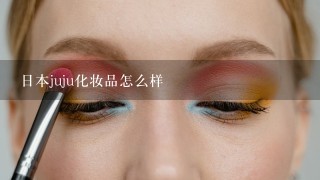 日本juju化妆品怎么样