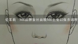 爱茉莉–ME品牌蚕丝面膜ME主要以保养调理为主，更温