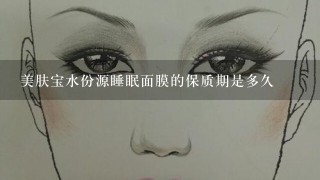 美肤宝水份源睡眠面膜的保质期是多久