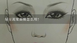 绿豆泥浆面膜怎么用？