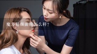 魔力鲜颜面膜怎么样？