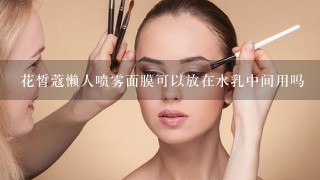 花皙蔻懒人喷雾面膜可以放在水乳中间用吗