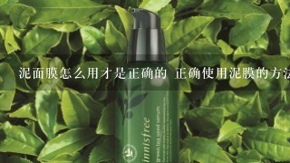 泥面膜怎么用才是正确的 正确使用泥膜的方法