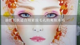 油性肌肤适合用紧致毛孔的爽肤水吗