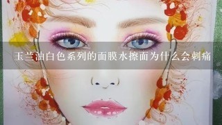 玉兰油白色系列的面膜水擦面为什么会刺痛