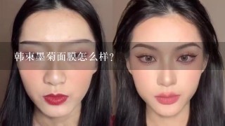 韩束墨菊面膜怎么样？