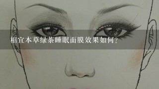 相宜本草绿茶睡眠面膜效果如何？