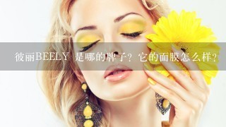 彼丽BEELY 是哪的牌子？它的面膜怎么样？