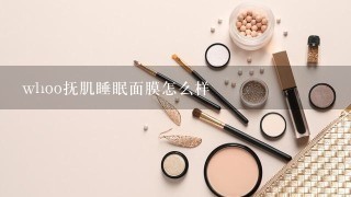 whoo抚肌睡眠面膜怎么样