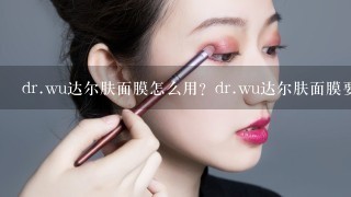 dr.wu达尔肤面膜怎么用？dr.wu达尔肤面膜要洗吗？