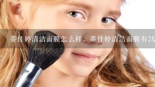 蒂佳婷清洁面膜怎么样，蒂佳婷清洁面膜有2层怎么用