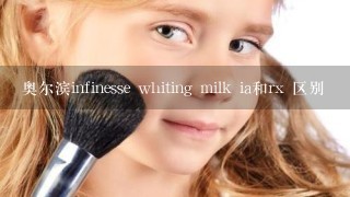 奥尔滨infinesse whiting milk ia和rx 区别