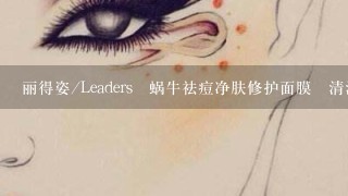 丽得姿/Leaders 蜗牛祛痘净肤修护面膜 清洁毛孔