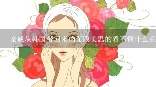 亲戚从韩国带回来的面膜美思的看不懂什么意思 是美白的还是补水的 有人给翻译一下么没有银光粉什么的吧