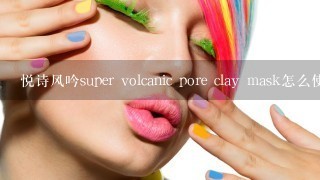 悦诗风吟super volcanic pore clay mask怎么使用