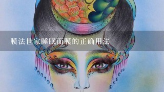 膜法世家睡眠面膜的正确用法