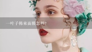 一叶子韩束面膜怎样？