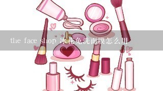 the face shop 冰花免洗面膜怎么用