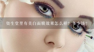 资生堂里有美白面膜效果怎么样？多少钱？