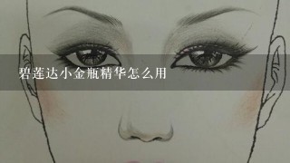 碧莲达小金瓶精华怎么用