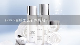 skin79面膜怎么看保质期