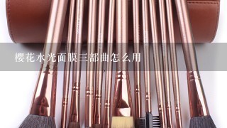 樱花水光面膜3部曲怎么用