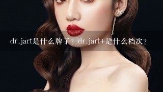 dr.jart是什么牌子？dr.jart+是什么档次？