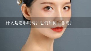 什么是隐形眼镜？它们如何工作呢？