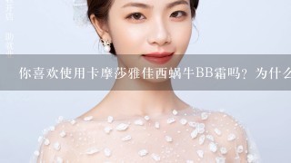 你喜欢使用卡摩莎雅佳西蜗牛BB霜吗？为什么？