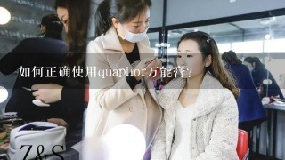 如何正确使用quaphor万能膏？