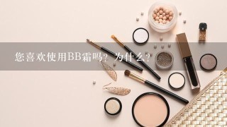 您喜欢使用BB霜吗？为什么？