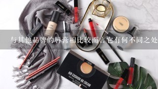 与其他品牌的唇膏相比较而言它有何不同之处？