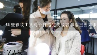 哪些彩妆工具对于打造完美妆容非常重要如眼影刷子？