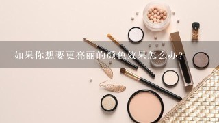 如果你想要更亮丽的颜色效果怎么办？