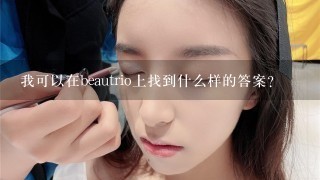 我可以在beautrio上找到什么样的答案？