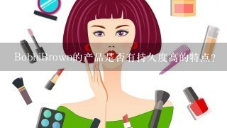 BobbiBrown的产品是否有持久度高的特点