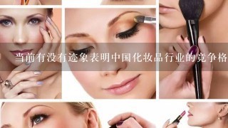 当前有没有迹象表明中国化妆品行业的竞争格局正在发生着什么变化
