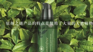 驻颜之谜产品的特点是使用了大量的天然植物萃取物不含有害化学物质具有很安全性同时它的配方中还含有多种活性成分能够起到有效的改善肌肤问题的作用此外该品牌的产品还有不错的保湿和滋润效果问3驻颜之谜的产品有哪些适用人群