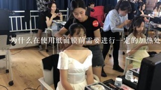 为什么在使用纸面膜前需要进行一定的加热处理